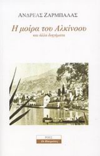 Εικόνα της Η μοίρα του Αλκίνοου και άλλα διηγήματα