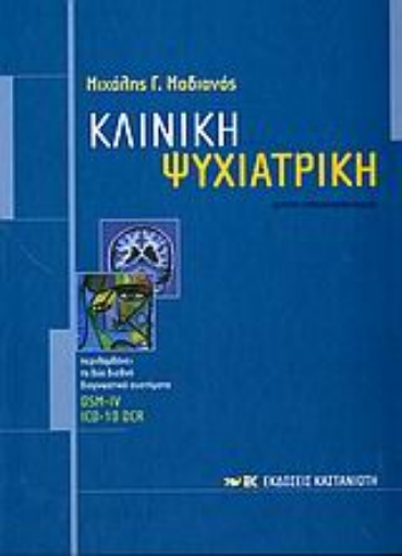 Εικόνα της Κλινική ψυχιατρική