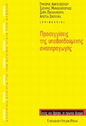 Εικόνα της Προσεγγίσεις της υποβοηθούμενης αναπαραγωγής