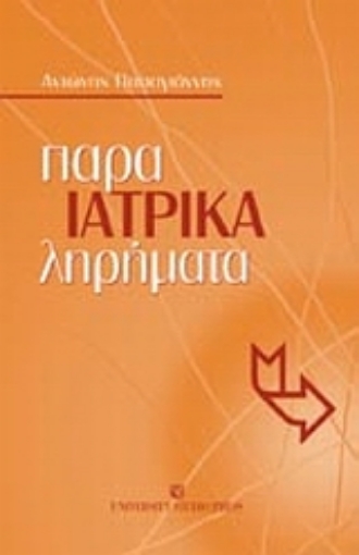 Εικόνα της Ιατρικά παρα-ληρήματα