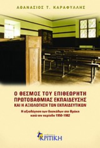 Εικόνα της Ο θεσμός του επιθεωρητή πρωτοβάθμιας εκπαίδευσης και η αξιολόγηση των εκπαιδευτικών