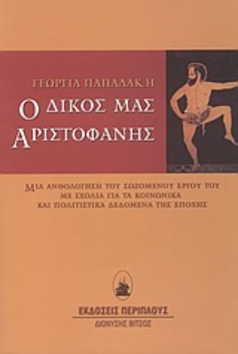 Εικόνα της Ο δικός μας Αριστοφάνης