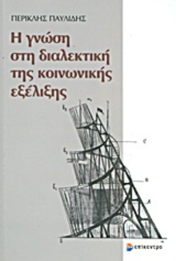 Εικόνα της Η γνώση στη διαλεκτική της κοινωνικής εξέλιξης