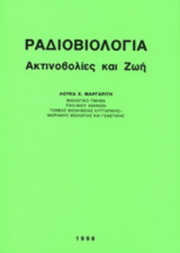 Εικόνα της Ραδιοβιολογία ακτινοβολίες και ζωή