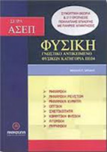 Εικόνα της Φυσική - ΑΣΕΠ, Γνωστικό αντικείμενο φυσικών, κατηγορία ΠΕ 04