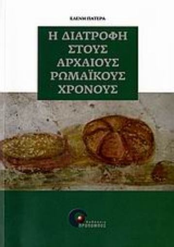 Εικόνα της Η διατροφή στους αρχαίους ρωμαϊκούς χρόνους