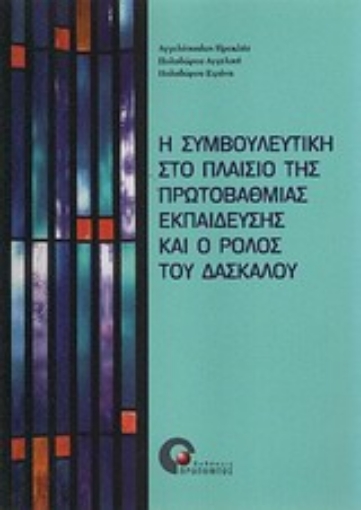 Εικόνα της Η συμβουλευτική στο πλαίσιο της πρωτοβάθμιας εκπαίδευσης και ο ρόλος του δασκάλου