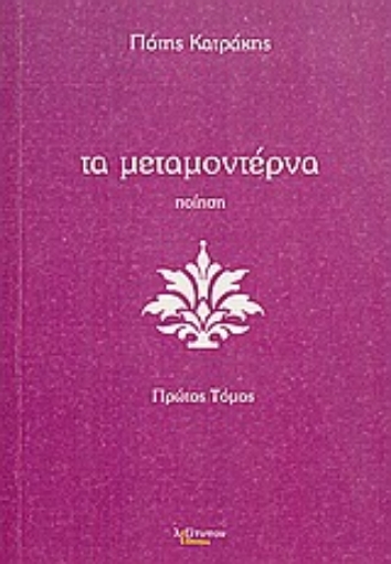 Εικόνα της Τα μεταμοντέρνα