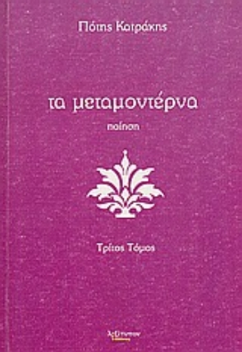 Εικόνα της Τα μεταμοντέρνα