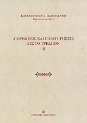 Εικόνα της Διορθώσεις και παρατηρήσεις εις το Τριώδιον