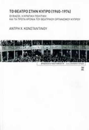 Εικόνα της Το θέατρο στην Κύπρο 1960-1974