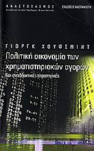 Εικόνα της Πολιτική οικονομία των χρηματιστηριακών αγορών