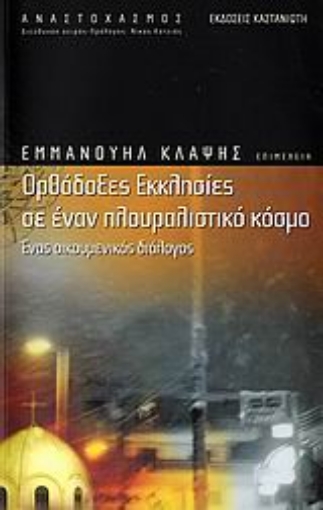 Εικόνα της Ορθόδοξες εκκλησίες σε έναν πλουραλιστικό κόσμο