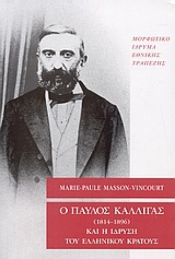 Εικόνα της Ο Παύλος Καλλιγάς (1814-1896) και η ίδρυση του ελληνικού κράτους