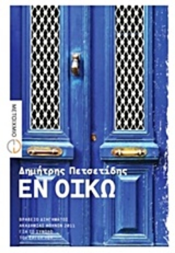 Εικόνα της Εν οίκω