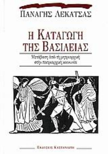 Εικόνα της Η καταγωγή της βασιλείας