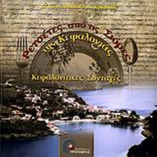 Εικόνα της Ρετσέτες από τις σιόρες της Κεφαλονιάς