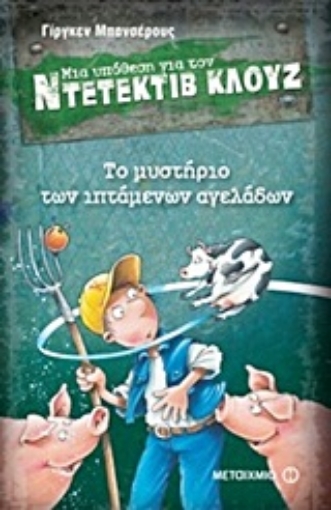 Εικόνα της Μια υπόθεση για τον ντετέκτιβ Κλουζ: Το μυστήριο των ιπτάμενων αγελάδων