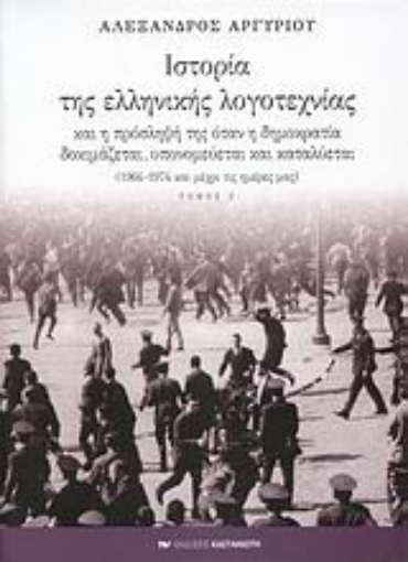 Εικόνα της Ιστορία της ελληνικής λογοτεχνίας και η πρόσληψή της όταν η δημοκρατία δοκιμάζεται, υπονομεύεται και καταλύεται