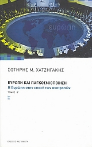 Εικόνα της Ευρώπη και παγκοσμιοποίηση