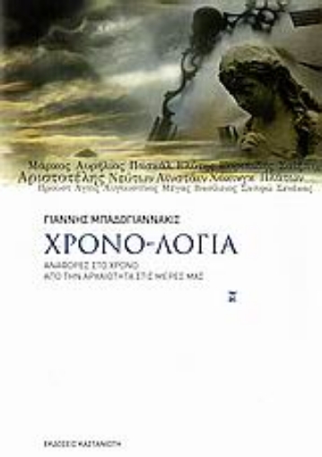 Εικόνα της Χρονο-λόγια