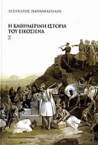 Εικόνα της Η καθημερινή ιστορία του Εικοσιένα