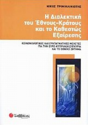 Εικόνα της Η διαλεκτική του έθνους-κράτους και το καθεστώς εξαίρεσης