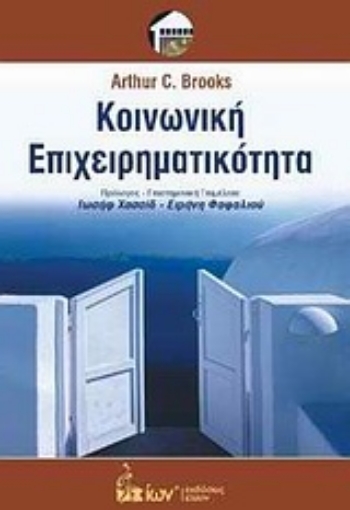 Εικόνα της Κοινωνική επιχειρηματικότητα