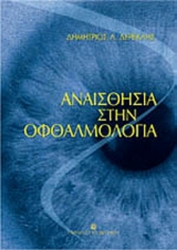 Εικόνα της Αναισθησία στην οφθαλμολογία