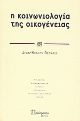 Εικόνα της Η κοινωνιολογία της οικογένειας