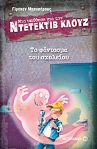 Εικόνα της Μια υπόθεση για τον ντετέκτιβ Κλουζ: Το φάντασμα του σχολείου