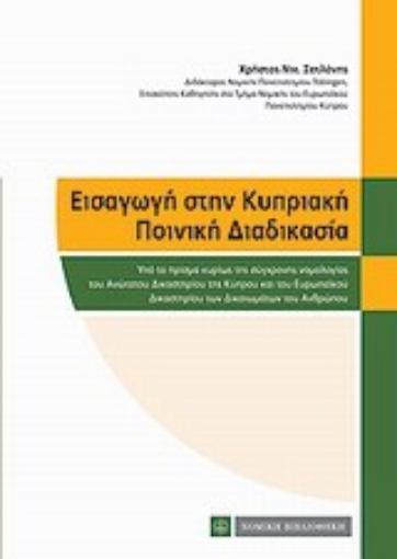 Εικόνα της Εισαγωγή στην κυπριακή ποινική διαδικασία