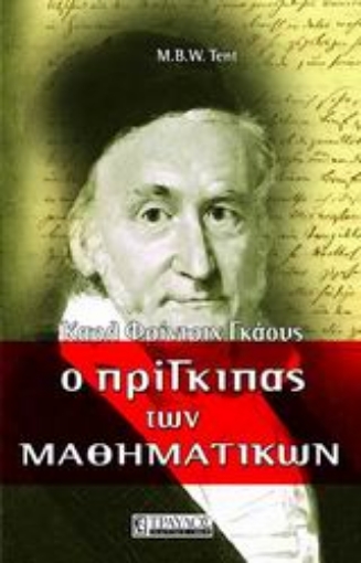 Εικόνα της Ο πρίγκιπας των μαθηματικών