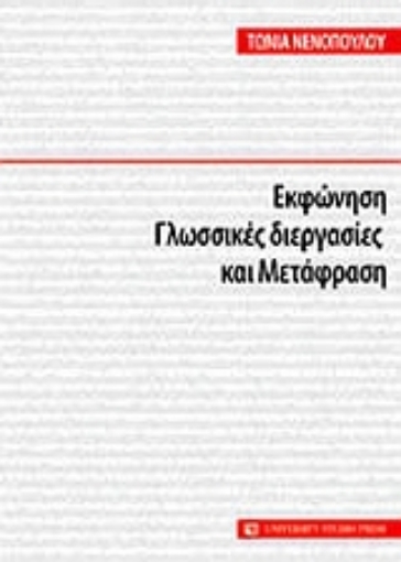 Εικόνα της Εκφώνηση, γλωσσικές διεργασίες και μετάφραση