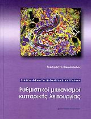 Εικόνα της Ρυθμιστικοί μηχανισμοί κυτταρικής λειτουργίας