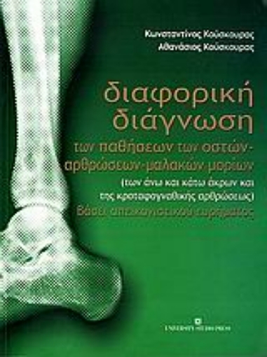 Εικόνα της Διαφορική διάγνωση των παθήσεων των οστών, αρθρώσεων, μαλακών μορίων (των άνω και κάτω άκρων και της κροταφογναφικής αρθρώσεως) βάσει απεικονιστικού ευρήματος