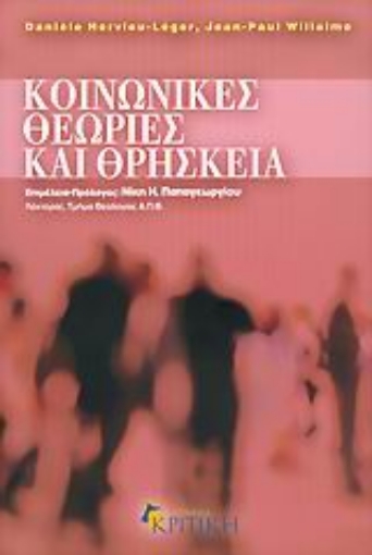 Εικόνα της Κοινωνικές θεωρίες και θρησκεία