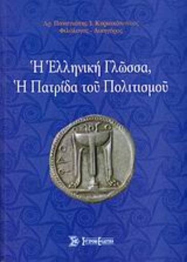 Εικόνα της Η ελληνική γλώσσα, η πατρίδα του πολιτισμού