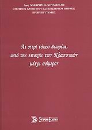 Εικόνα της Αι περί τόκου θεωρίαι, από της εποχής των Κλασσικών μέχρι σήμερον