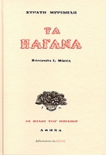 Εικόνα της Τα παγανά