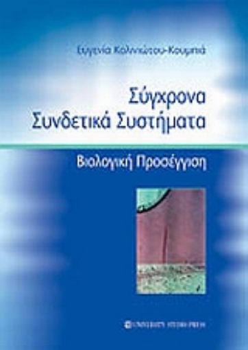 Εικόνα της Σύγχρονα συνδετικά συστήματα