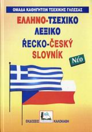 Εικόνα της Ελληνο-τσεχικό λεξικό