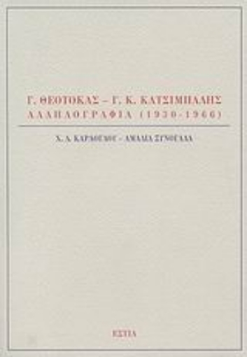 Εικόνα της Γ. Θεοτοκάς - Γ. Κ. Κατσίμπαλης, Αλληλογραφία 1930-1966