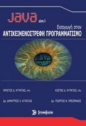 Εικόνα της Java: Εισαγωγή στον αντικειμενοστρεφή προγραμματισμό