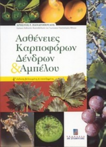 Εικόνα της Ασθένειες καρποφόρων δένδρων και αμπέλου