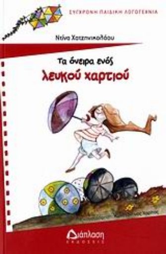 Εικόνα της Τα όνειρα ενός λευκού χαρτιού