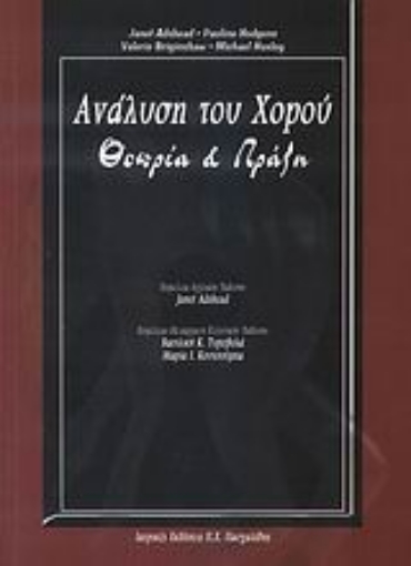 Εικόνα της Η ανάλυση του χορού