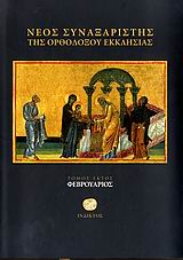 Εικόνα της Νέος συναξαριστής της ορθοδόξου Εκκλησίας