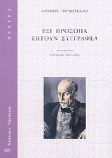 Εικόνα της Έξι πρόσωπα ζητούν συγγραφέα