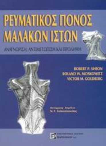 Εικόνα της Ρευματικός πόνος μαλακών ιστών